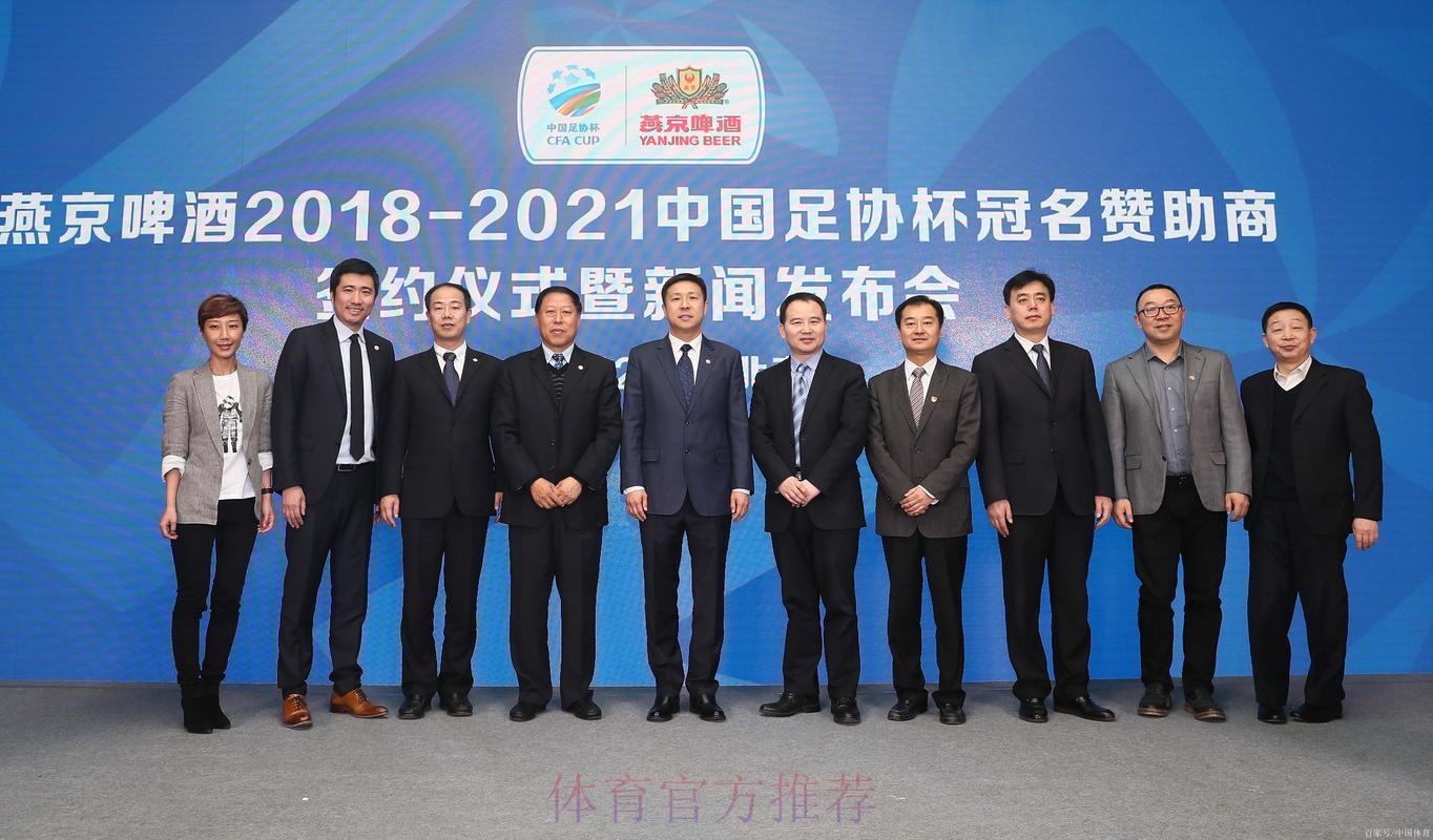 燕京啤酒2021中国足协杯线上动员大会在各赛区同时举行