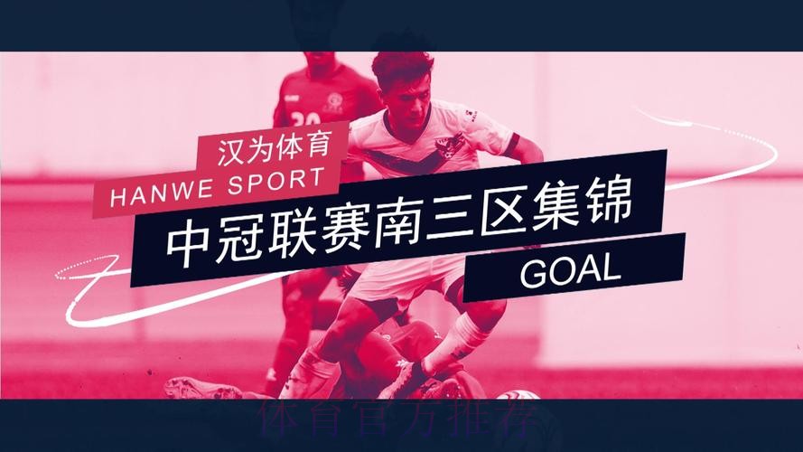战报丨汉为体育2018中冠联赛总决赛1/8决赛首回合南区